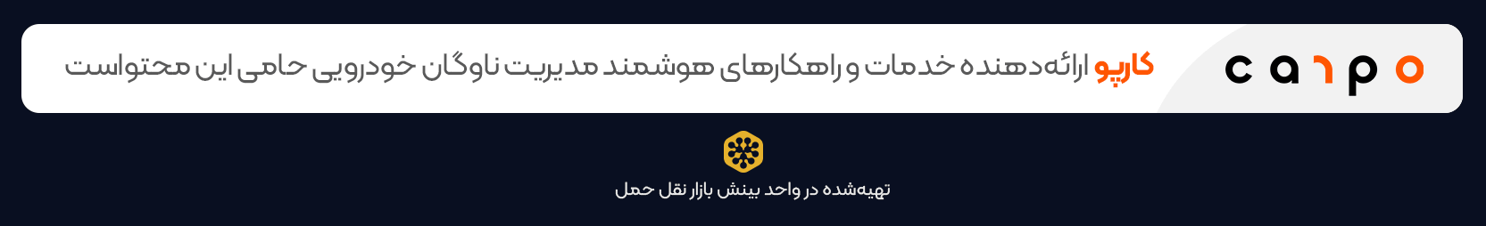 کارپو - پلتفرم هوشمند مدیریت ناوگان حمل و نقل