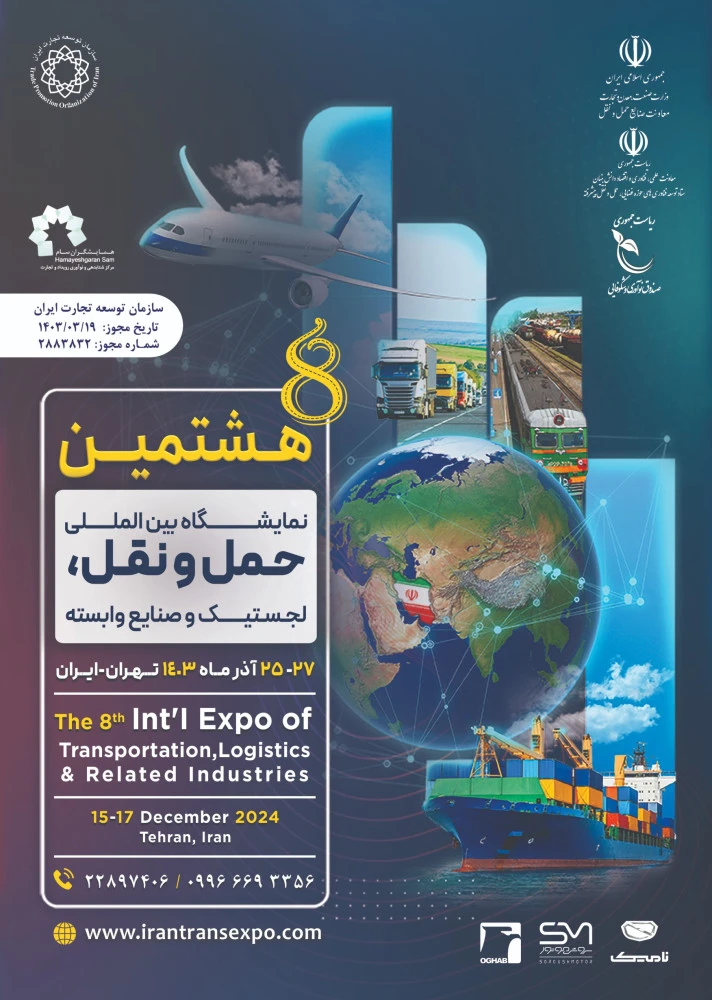 برگزاری هشتمین نمایشگاه بین‌المللی حمل‌ونقل، لجستیک و صنایع وابسته همزمان با روز ملی حمل‌ونقل