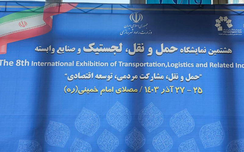  هشتمین نمایشگاه حمل‌ونقل، لجستیک و صنایع وابسته