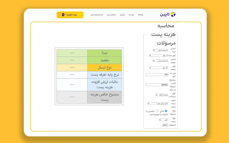 روش محاسبه هزینه‌ی پست مرسولات در تاپین