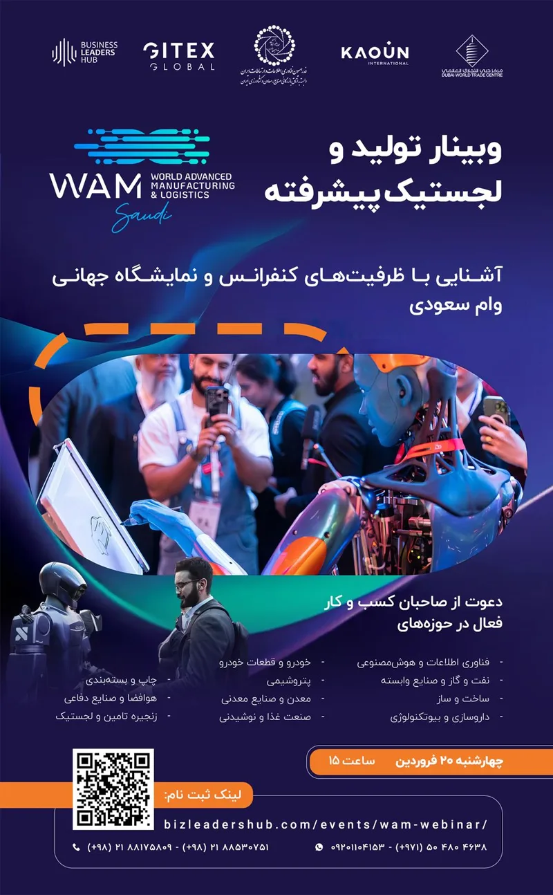 وبینار تولید و لجستیک پیشرفته، 20 فروردین 1404 برگزار می‌شود