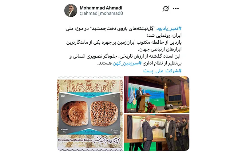 توییت محمد احمدی درباره رونمایی از تمبر  گِل‌نبشته‌های باروی تخت‌جمشید 