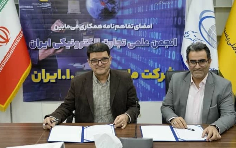 در آستانه برگزاری کنفرانس بینالمللی تجارت الکترونیک
شرکت ملی پست و انجمن علمی تجارت الکترونیک تفاهمنامه همکاری امضا کردند