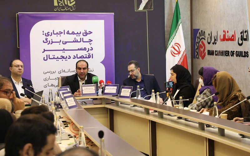 نشست خبری حق بیمه اجباری چالش بزرگ در مسیر اقتصاد دیجیتال