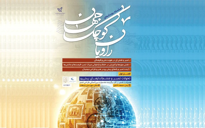 با حمایت شرکت ملی پست سلسله رویدادهای راویان کوچک جهان برگزار می‌شود