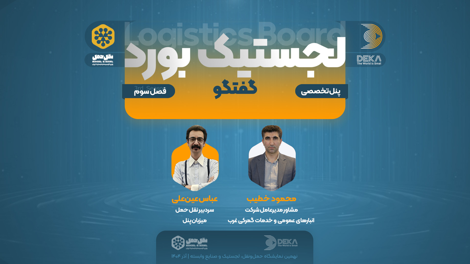 گفتوگو با محمود خطیب در سومین رویداد لجستیکبورد