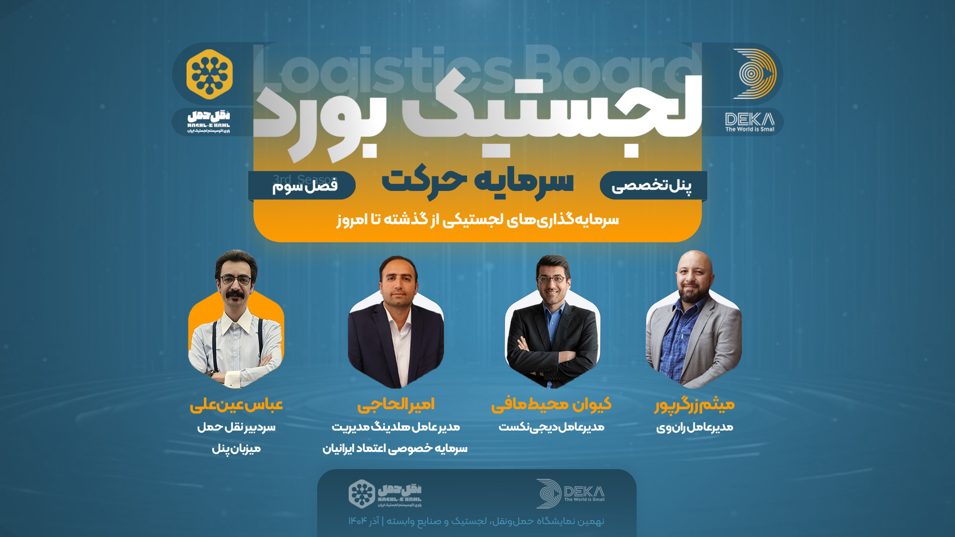 پنل تخصصی سرمایه حرکت با حضور کیوان محیط مافی امیر الحاجی و میثم زرگرپور