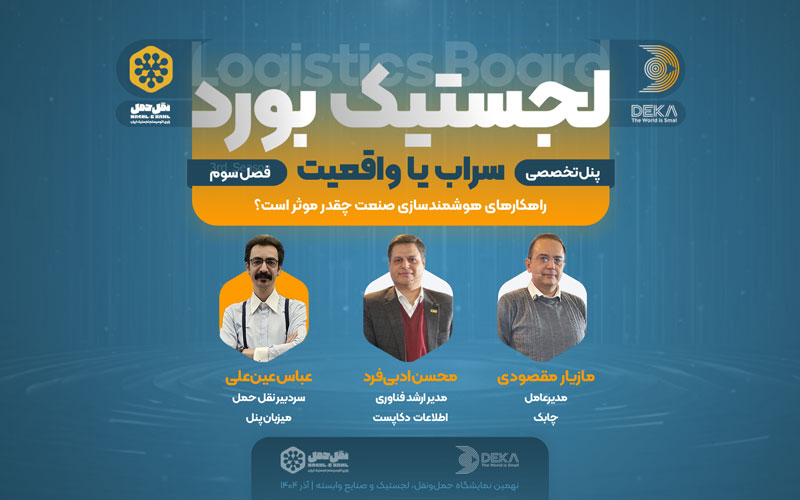 پنل تخصصی سراب با واقعیت با حضور محسن ادیبفرد، مدیر ارشد فناوری اطلاعات پست و مازیار مقصودی، مدیرعامل چابک برگزار شد