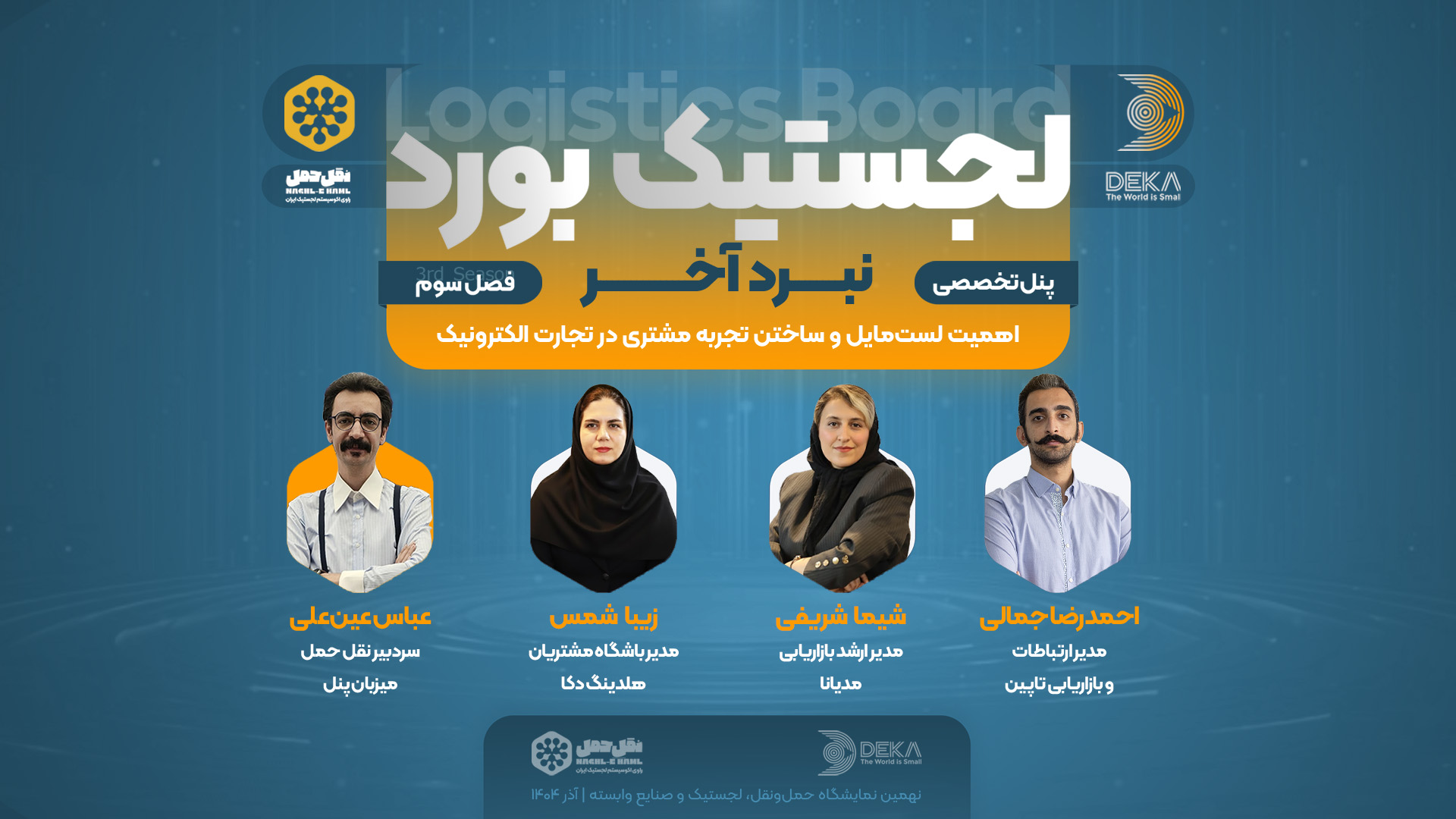 پنل نبرد آخر با موضوع بررسی لستمایل و تجربه مشتری با حضور زیبا شمس، احمدرضا جمالی، شیما شریفی