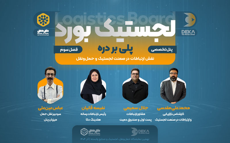 محمدعلی مقدسی، کارشناس ارشد ارتباطات و بازاریابی صنعت لجستیک، نفیسه قانیان رئیس ارتباطات رسانهای هلدینگ دکا و جلال سمیعی، مشاور ارتباطات پست اول