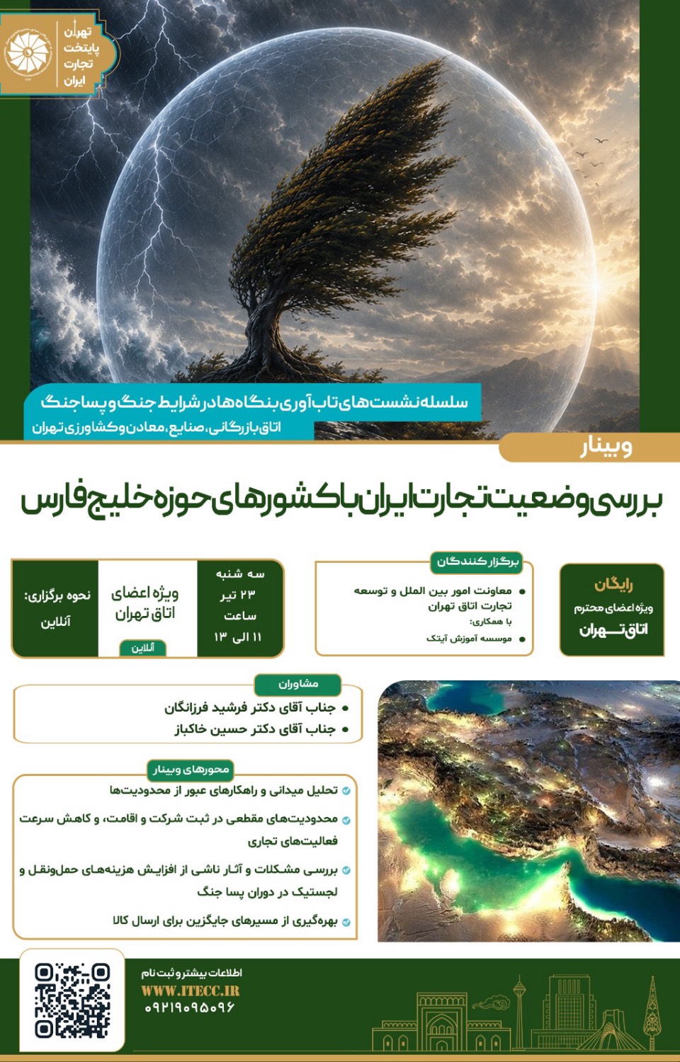 وبینار تخصصی بررسی وضعیت تجارت ایران با کشورهای حوزه خلیج فارس