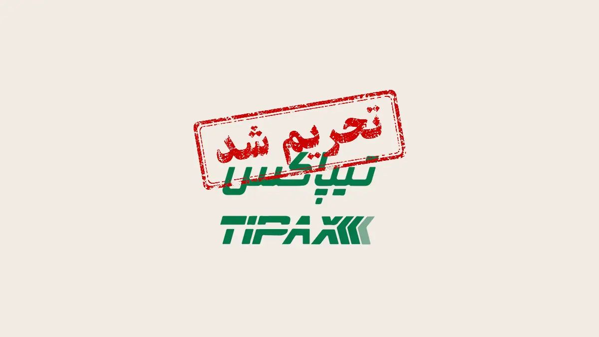 تحریم تیپاکس توسط کاربران و موج احساسات منفی برای این برند