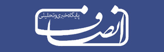 انصاف