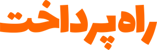 راه پرداخت
